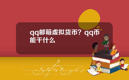 qq邮箱虚拟货币？qq币能干什么