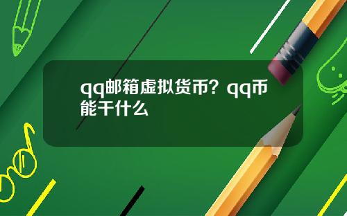 qq邮箱虚拟货币？qq币能干什么