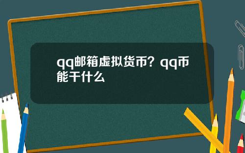 qq邮箱虚拟货币？qq币能干什么