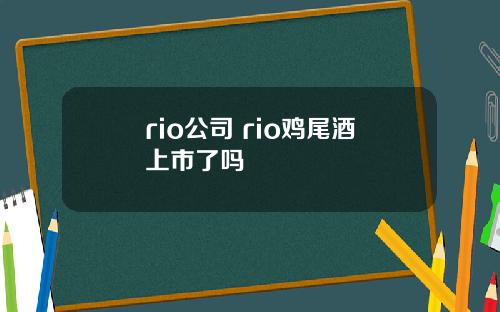 rio公司 rio鸡尾酒上市了吗