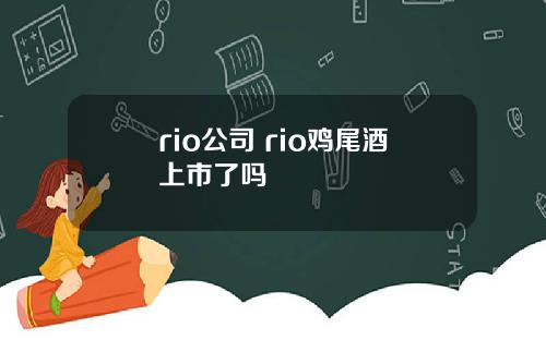rio公司 rio鸡尾酒上市了吗