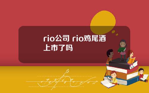 rio公司 rio鸡尾酒上市了吗