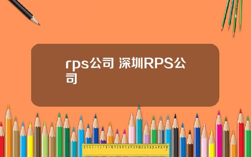 rps公司 深圳RPS公司