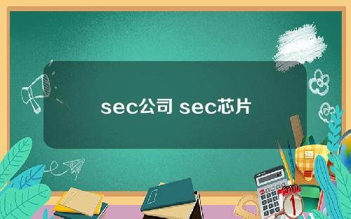 sec公司 sec芯片