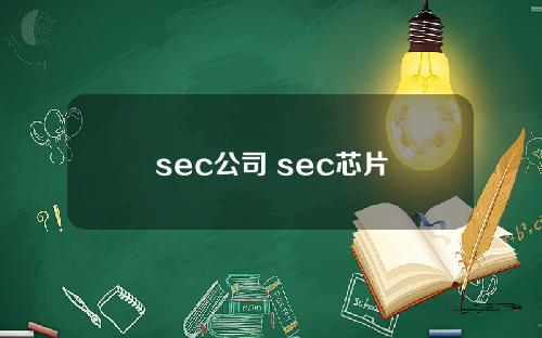 sec公司 sec芯片