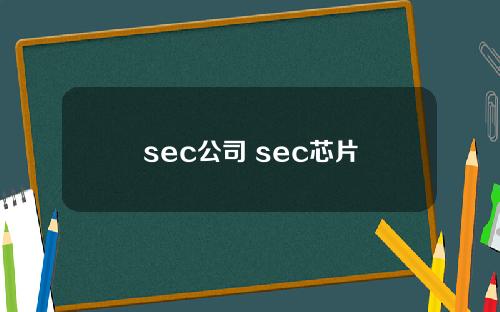 sec公司 sec芯片