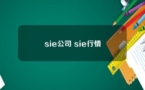 sie公司 sie行情