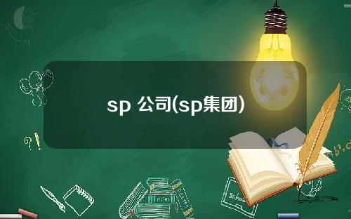 sp 公司(sp集团)