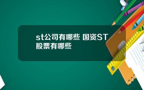 st公司有哪些 国资ST股票有哪些