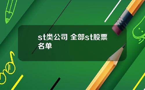 st类公司 全部st股票名单