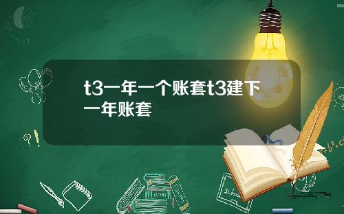 t3一年一个账套t3建下一年账套