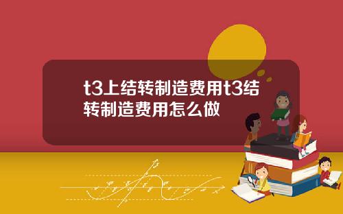 t3上结转制造费用t3结转制造费用怎么做