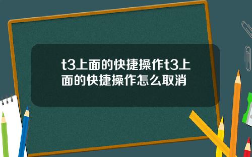 t3上面的快捷操作t3上面的快捷操作怎么取消