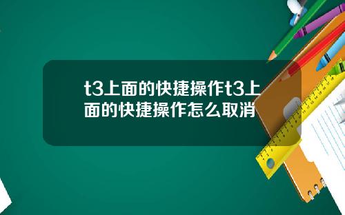 t3上面的快捷操作t3上面的快捷操作怎么取消