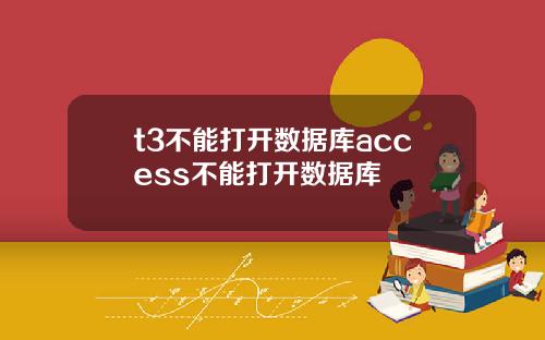 t3不能打开数据库access不能打开数据库