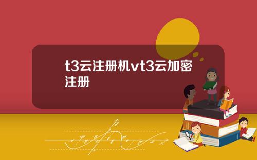 t3云注册机vt3云加密注册
