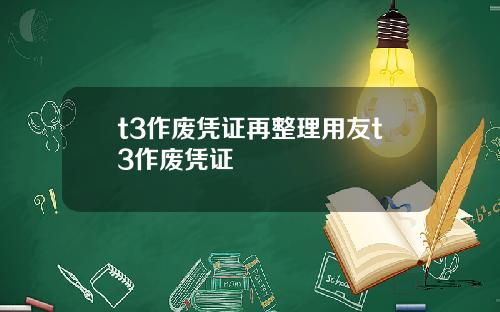 t3作废凭证再整理用友t3作废凭证