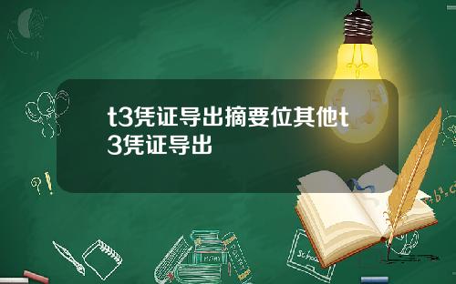 t3凭证导出摘要位其他t3凭证导出