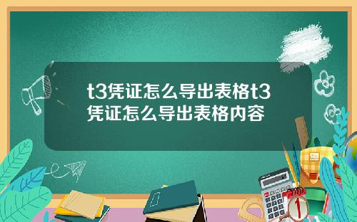 t3凭证怎么导出表格t3凭证怎么导出表格内容