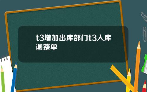 t3增加出库部门t3入库调整单