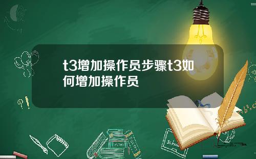 t3增加操作员步骤t3如何增加操作员