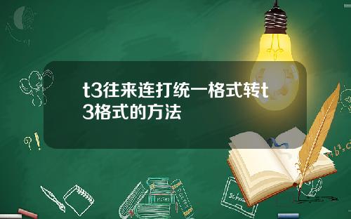 t3往来连打统一格式转t3格式的方法