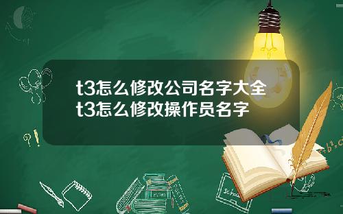 t3怎么修改公司名字大全t3怎么修改操作员名字