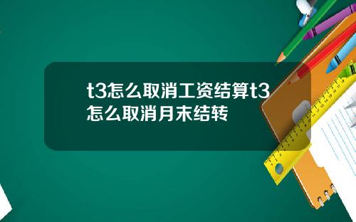 t3怎么取消工资结算t3怎么取消月末结转