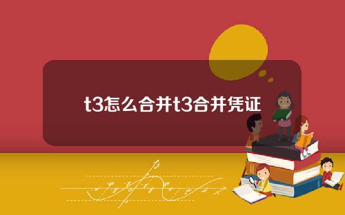 t3怎么合并t3合并凭证