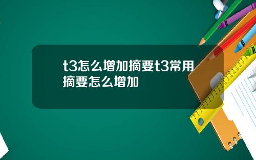 t3怎么增加摘要t3常用摘要怎么增加