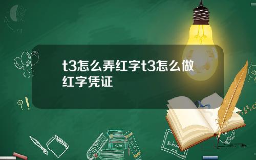t3怎么弄红字t3怎么做红字凭证