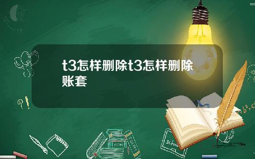 t3怎样删除t3怎样删除账套