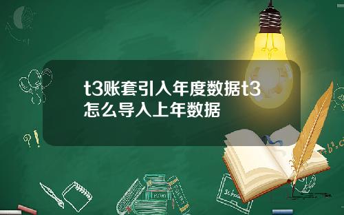 t3账套引入年度数据t3怎么导入上年数据