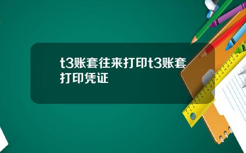 t3账套往来打印t3账套打印凭证