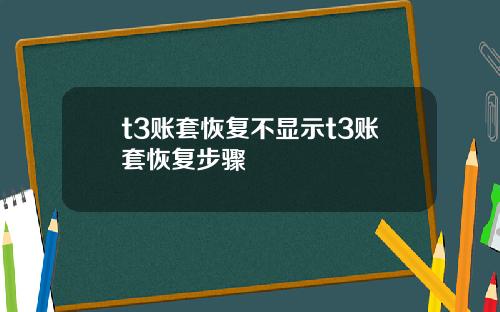 t3账套恢复不显示t3账套恢复步骤