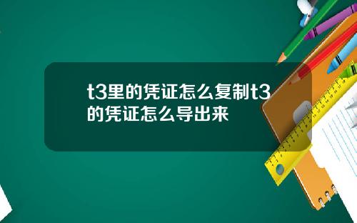 t3里的凭证怎么复制t3的凭证怎么导出来