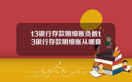 t3银行存款明细账负数t3银行存款明细账从哪查