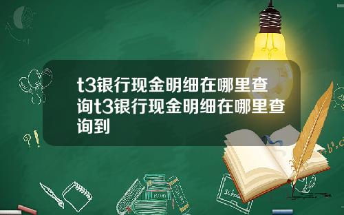 t3银行现金明细在哪里查询t3银行现金明细在哪里查询到