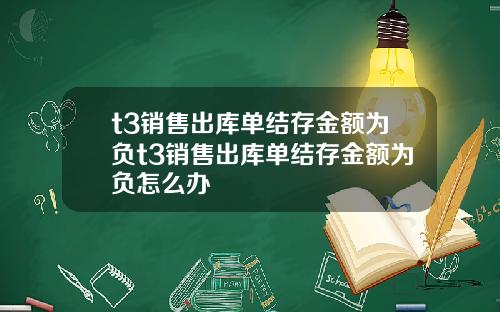 t3销售出库单结存金额为负t3销售出库单结存金额为负怎么办