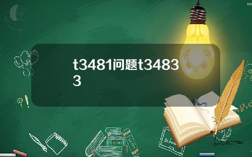 t3481问题t34833
