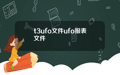 t3ufo文件ufo报表文件