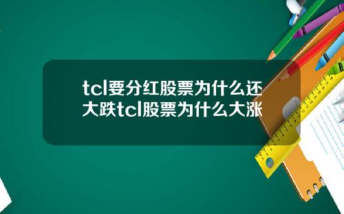 tcl要分红股票为什么还大跌tcl股票为什么大涨