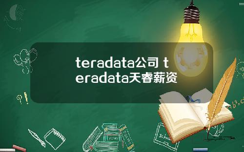 teradata公司 teradata天睿薪资