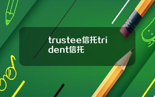 trustee信托trident信托