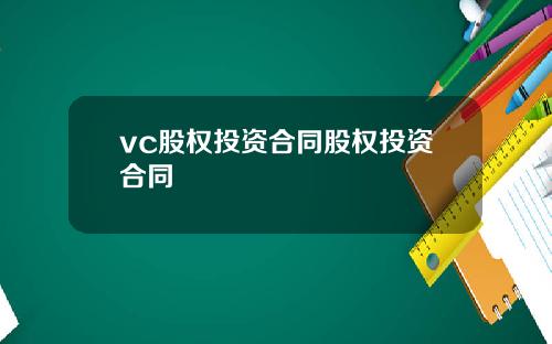 vc股权投资合同股权投资合同