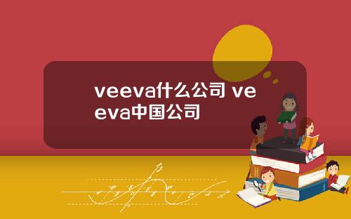 veeva什么公司 veeva中国公司