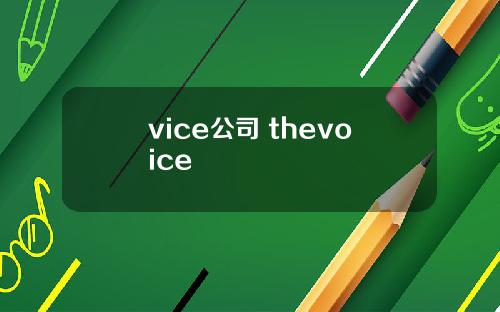 vice公司 thevoice