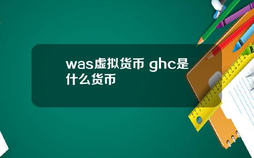 was虚拟货币 ghc是什么货币