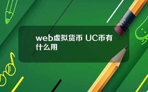 web虚拟货币 UC币有什么用