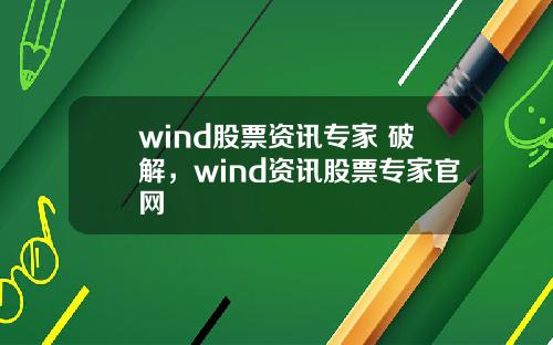 wind股票资讯专家 破解，wind资讯股票专家官网